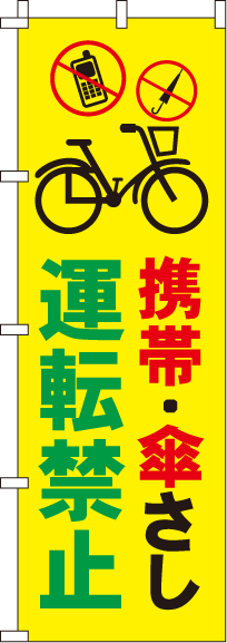 携帯・傘さし運転禁止【蛍光のぼり旗】_0720047IN