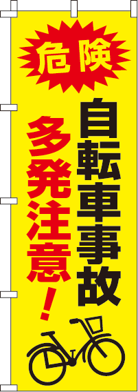 自転車事故多発注意【蛍光のぼり旗】_0720048IN