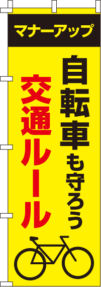 自転車も守ろう交通ルール【蛍光のぼり旗】_0720049IN