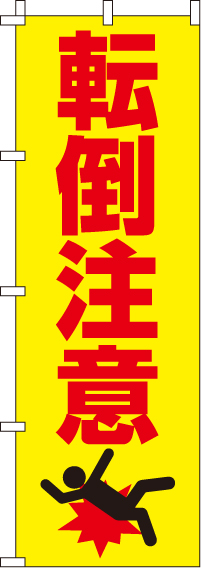 転倒注意【蛍光のぼり旗】_(60×180センチ)_0720050IN