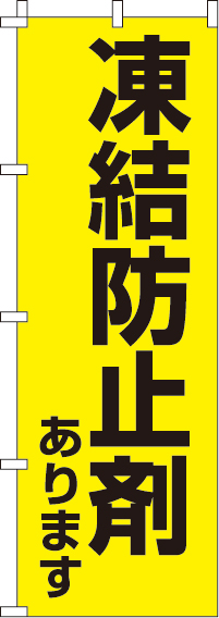 凍結防止剤あります【蛍光のぼり旗】_(60×180ｾﾝﾁ)_0720051IN