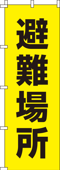 避難場所のぼり旗【蛍光のぼり旗】_(60×180センチ)_0720052IN