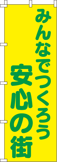 みんなでつくろう安心の街【蛍光のぼり旗】_0720101IN