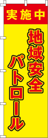 地域安全パトロール【蛍光のぼり旗】_0720102IN