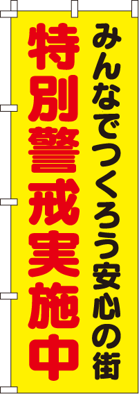 特別警戒実施中2【蛍光のぼり旗】_0720104IN