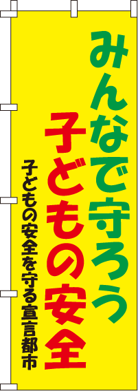 子どもの安全【蛍光のぼり旗】_0720106IN