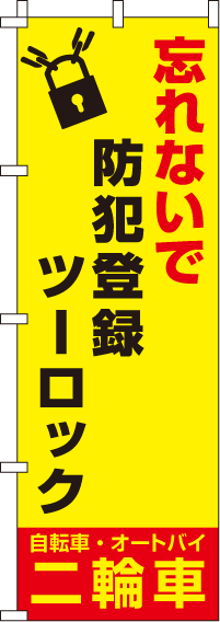 忘れないで【蛍光のぼり旗】_0720108IN