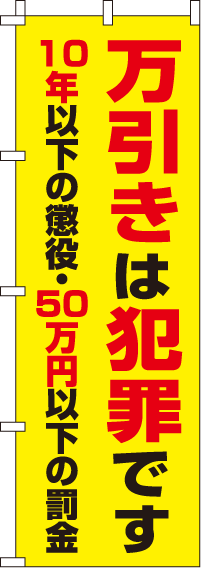 万引きは犯罪です【蛍光のぼり旗】_0720110IN