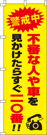 すぐ110番【蛍光のぼり旗】_0720111IN