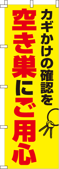 空き巣にご用心【蛍光のぼり旗】_0720113IN