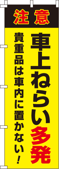 車上ねらい多発【蛍光のぼり旗】_0720114IN