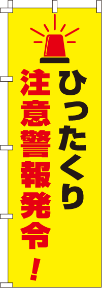 ひったくり注意警報発令【蛍光のぼり旗】_0720115IN