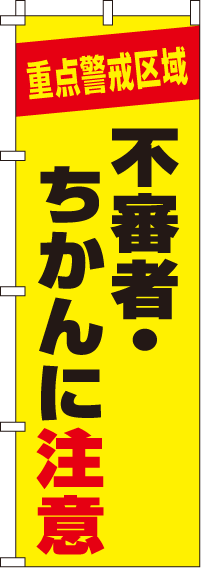 不審者・ちかんに注意【蛍光のぼり旗】_0720116IN