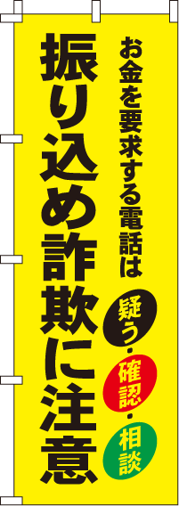 振り込め詐欺に注意【蛍光のぼり旗】_0720117IN