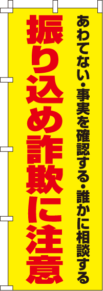 振り込め詐欺に注意2【蛍光のぼり旗】_0720118IN