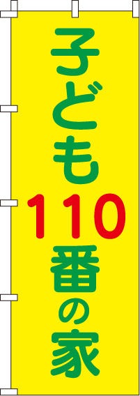 子ども110番の家【蛍光のぼり旗】_0720119IN