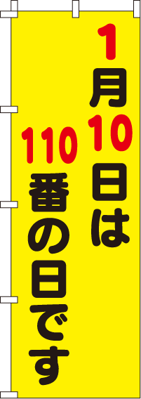 110番の日です【蛍光のぼり旗】_0720120IN