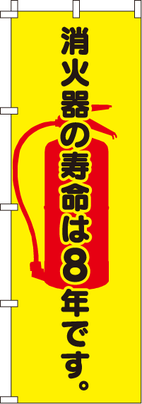 消火器の寿命は8年です【蛍光のぼり旗】_0720121IN