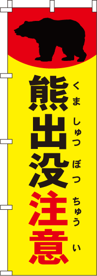 熊出没注意【蛍光のぼり旗】_0720122IN