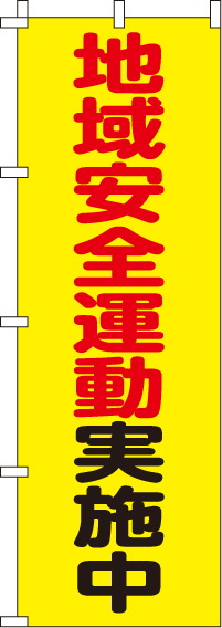 地域安全運動実施中【蛍光のぼり旗】(60×180ｾﾝﾁ)_0720126IN