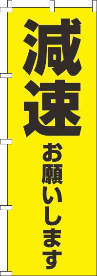 減速お願いしますのぼり旗【蛍光のぼり】(60×180ｾﾝﾁ)_0720130IN