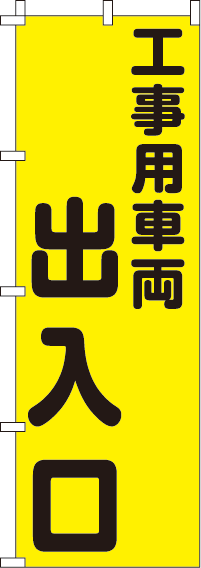 工事用車両出入口【蛍光のぼり旗】_0720203IN