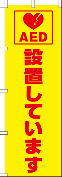 AED設置しています【蛍光のぼり旗】_0720212IN