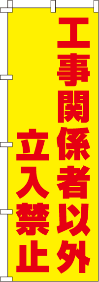 工事関係者以外立入禁止【蛍光のぼり旗】_0720215IN