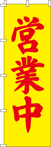 営業中【蛍光のぼり旗】_(60×180センチ)_0720305IN