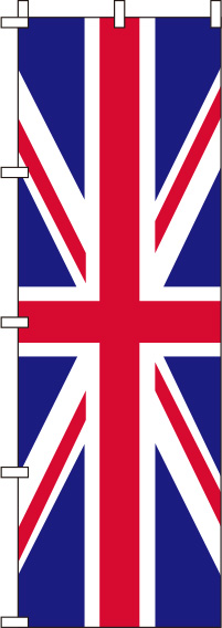 イギリス国旗のぼり旗(60×180ｾﾝﾁ)_0740002IN