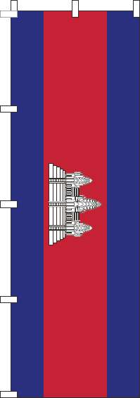 カンボジアのぼり旗国旗(60×180ｾﾝﾁ)_0740024IN
