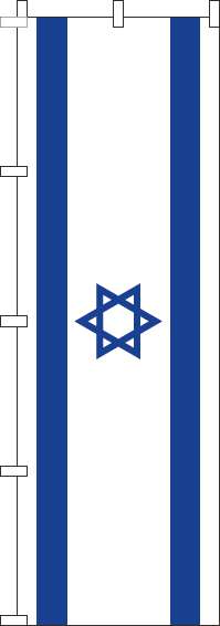 イスラエルのぼり旗国旗(60×180ｾﾝﾁ)_0740031IN