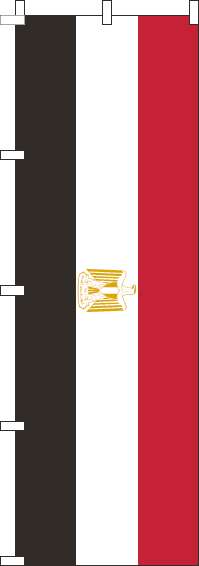 エジプトのぼり旗国旗(60×180ｾﾝﾁ)_0740033IN