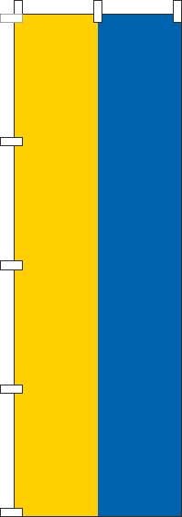 ウクライナのぼり旗国旗(60×180ｾﾝﾁ)_0740040IN