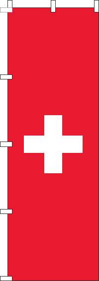 スイスのぼり旗国旗(60×180ｾﾝﾁ)_0740043IN