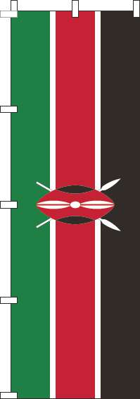 ケニアのぼり旗国旗(60×180ｾﾝﾁ)_0740056IN