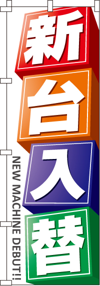 新台入替(カラフルボックス)のぼり旗(60×180ｾﾝﾁ)_0800002IN