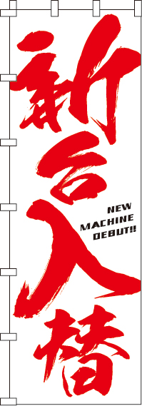 新台入替(白背景)のぼり旗(ジャンボ)(90×270センチ)_0800005INJ