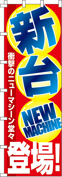 新台登場のぼり旗(ジャンボ)(90×270ｾﾝﾁ)_0800016INJ