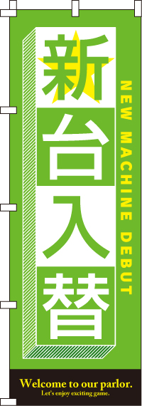 新台入替(グリーン)のぼり旗(60×180ｾﾝﾁ)_0800018IN