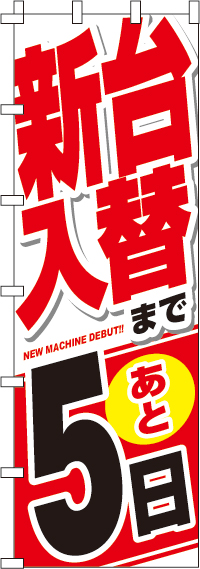 新台入替まで後５日のぼり旗(ジャンボ)(90×270ｾﾝﾁ)_0800030INJ