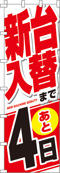 新台入替まで後４日のぼり旗(ジャンボ)(90×270ｾﾝﾁ)_0800031INJ