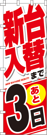 新台入替まで後３日のぼり旗(ジャンボ)(90×270ｾﾝﾁ)_0800032INJ