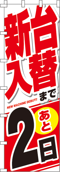 新台入替まで後２日のぼり旗(ジャンボ)(90×270ｾﾝﾁ)_0800033INJ