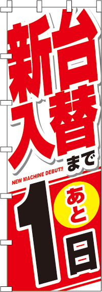 新台入替まで後１日のぼり旗(ジャンボ)(90×270ｾﾝﾁ)_0800034INJ