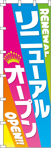 リニューアルオープンのぼり旗(ジャンボ)(90×270ｾﾝﾁ)_0800070INJ