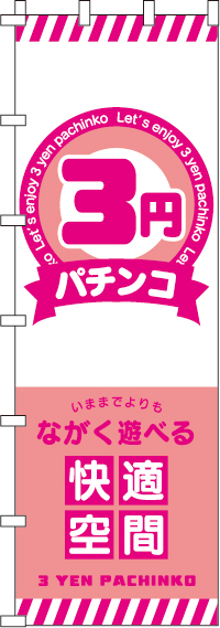 ３円パチンコのぼり旗(ジャンボ)(90×270ｾﾝﾁ)_0800112INJ