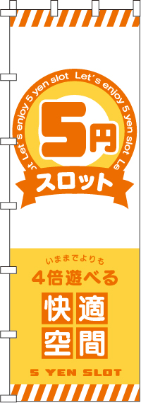 ５円スロットのぼり旗(ジャンボ)(90×270ｾﾝﾁ)_0800114INJ