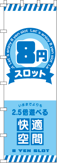 ８円スロットのぼり旗(ジャンボ)(90×270ｾﾝﾁ)_0800115INJ