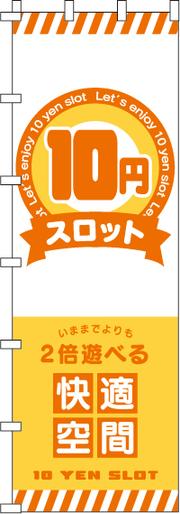 １０円スロットのぼり旗(ジャンボ)(90×270ｾﾝﾁ)_0800116INJ